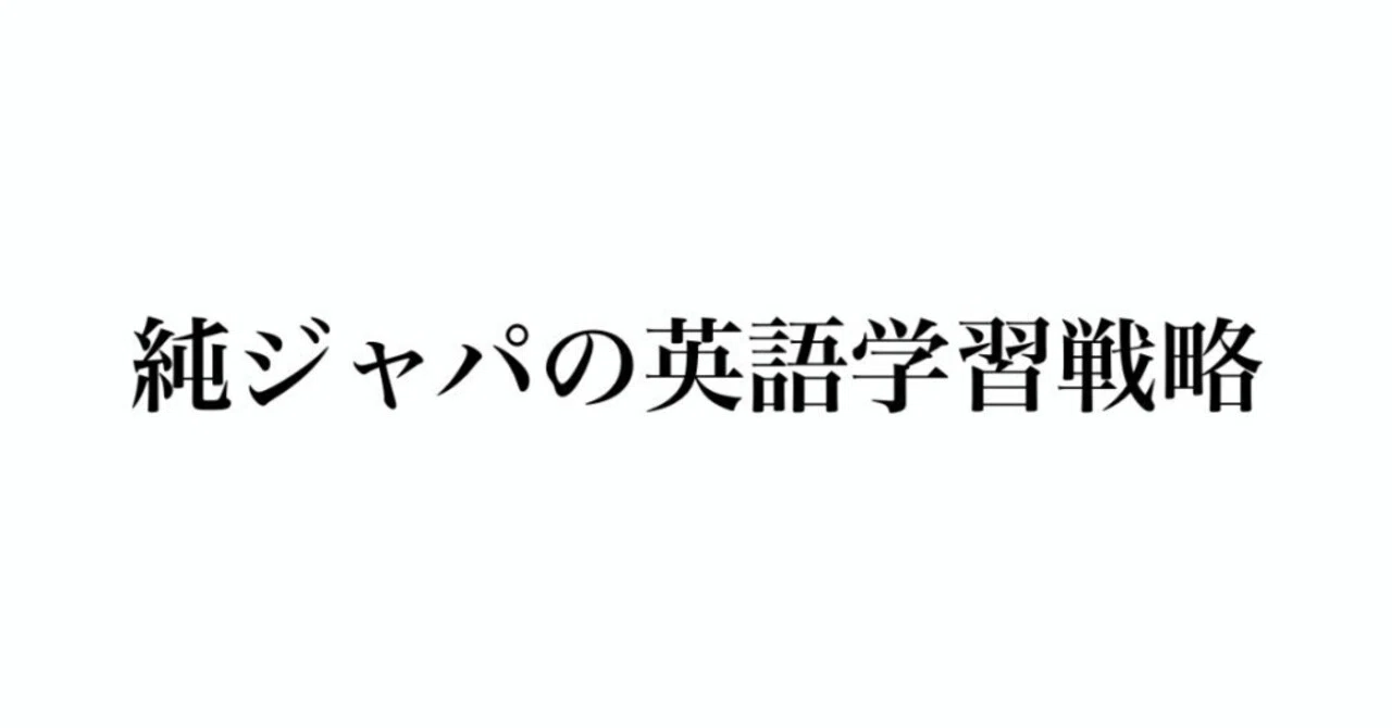 独学4年でTOEIC 950/英検1級 | 純ジャパの英語学習戦略｜カバヤ