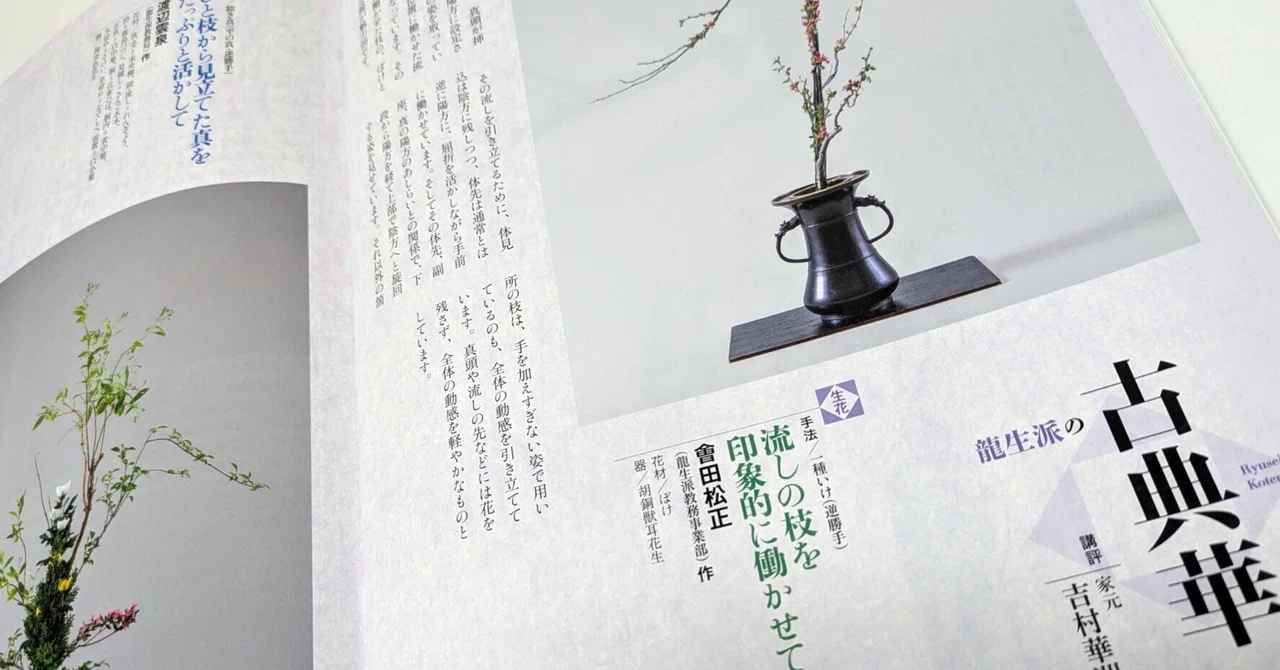 生花＝ぼけの一種いけ／立華=未央柳の真の立華（2025年4月号「龍生派の