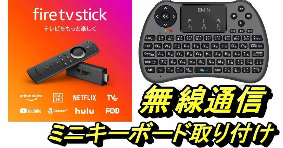 Amazon Fire Tv Stickにミニキーボード接続 Ewin よよよ Note