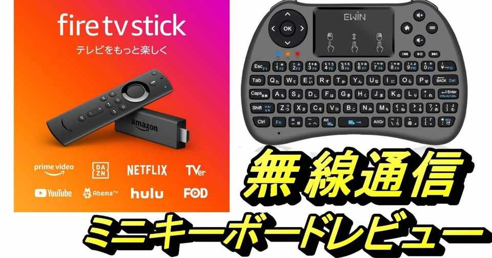 Amazon Fire Tv Stickとpcでミニキーボード使ってみた感想 パソコン よよよ Note