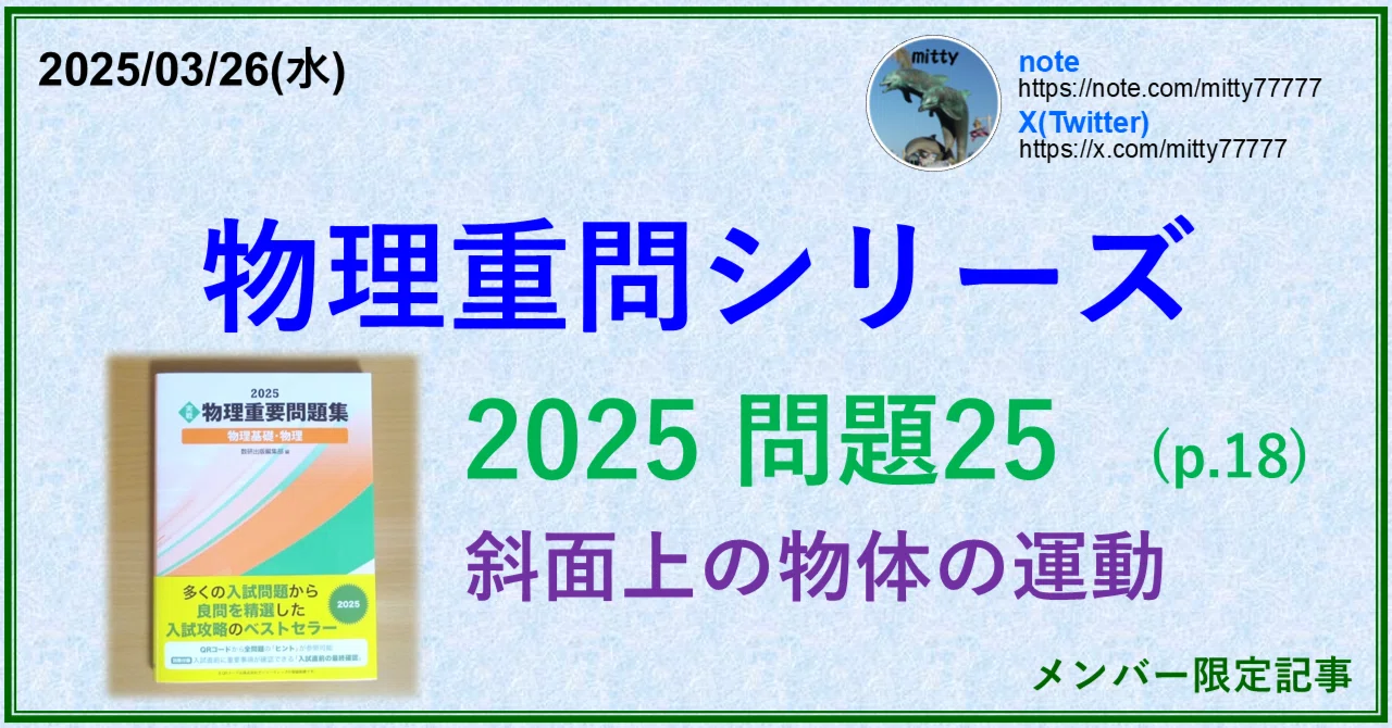 物理重問シリーズ 2025問題25(p.18)｜mitty, Ph.D.