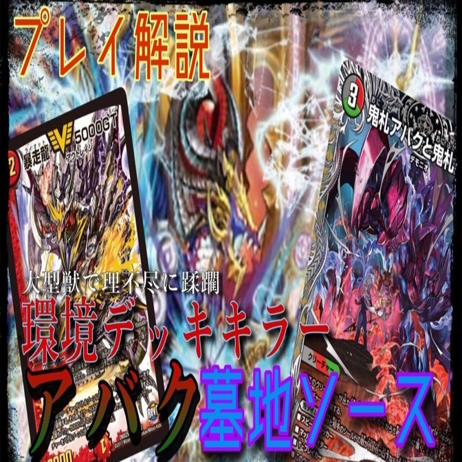 解説】ヨビニオン不採用！アバク墓地ソース｜さならいふ