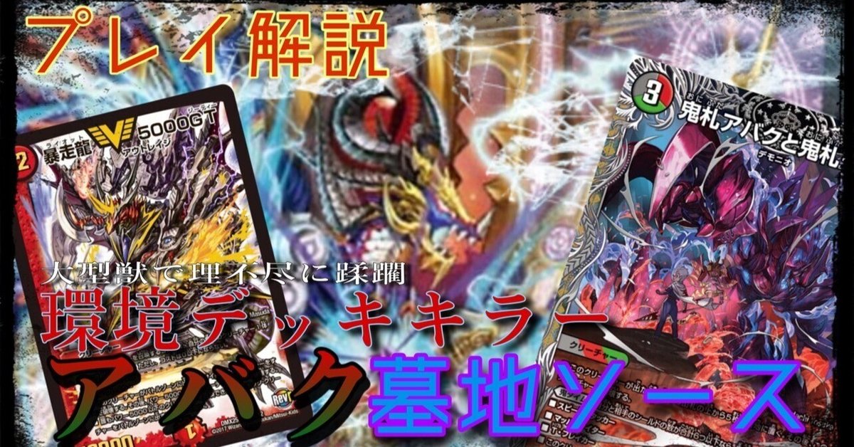 公式 解説】ヨビニオン不採用！アバク墓地ソース｜さならいふ デュエルマスターズ