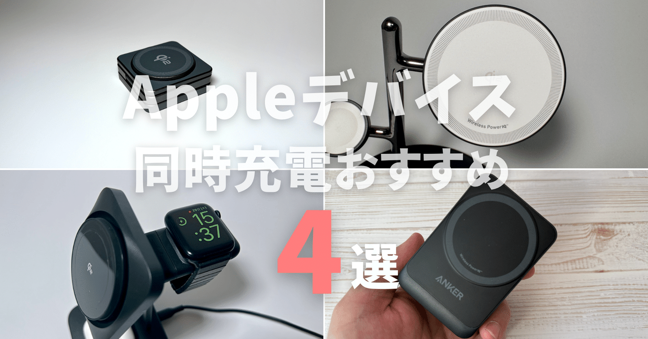 2025年】Appleデバイス同時充電おすすめ4選｜みつ / mitsu-blog