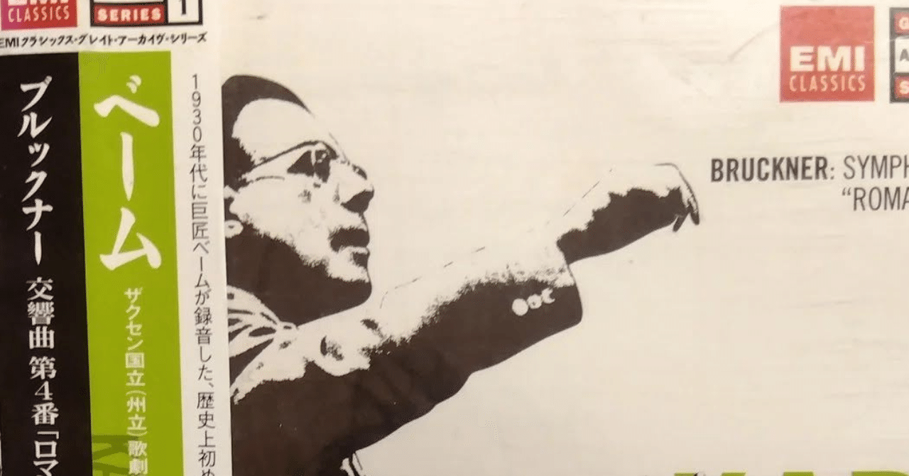 ベーム指揮によるブルックナー:交響曲第4番《ロマンティッシュ》の世界