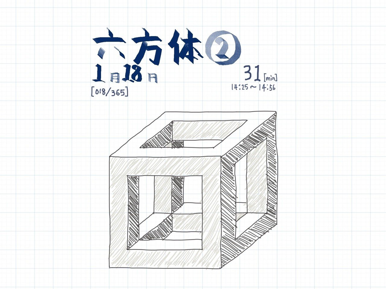 018 365 直線練習 立方体の枠 一日一絵 いわにほ Note