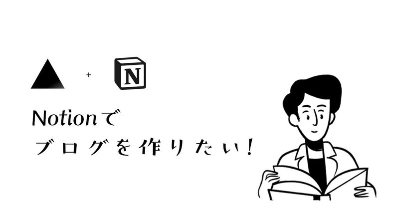 Notionでブログを作ろう！