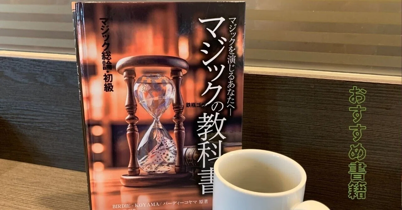お勧め書籍 : マジックの教科書｜下村知行（Tomoyuki Shimomura)
