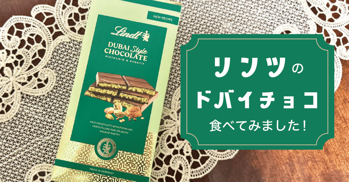 リンツのドバイスタイルチョコを食べた感想｜こむ子 (ふーちゃん)