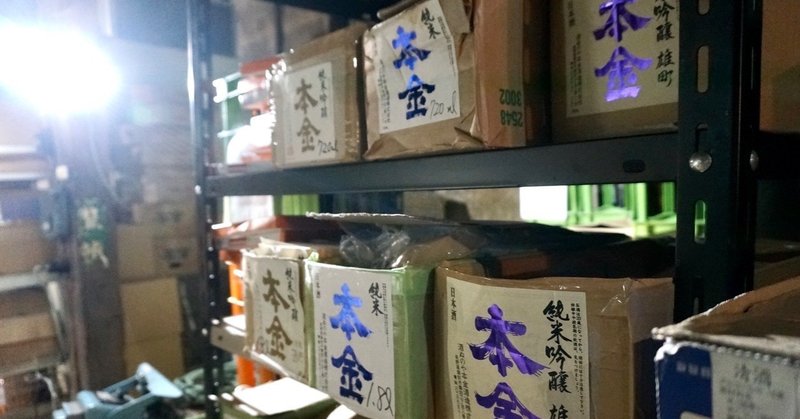 「本金」長野の小さな酒蔵へ。日本酒は「雨」のように鳴く