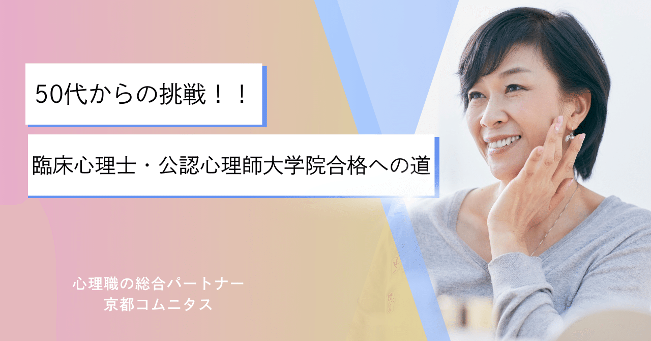 50代からの挑戦、臨床心理士・公認心理師大学院合格への道