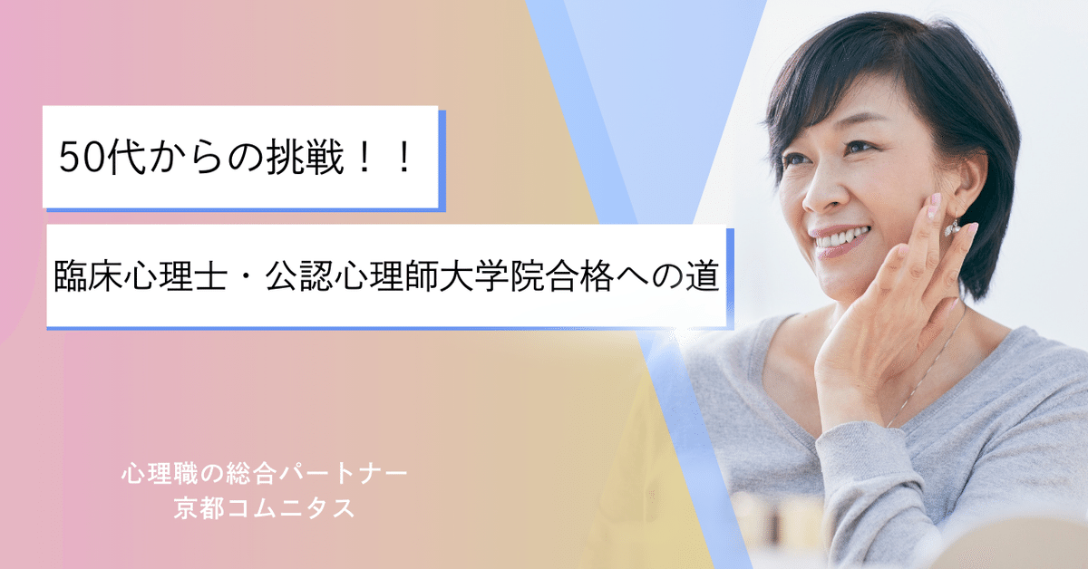 50代からの挑戦、臨床心理士・公認心理師大学院合格への道