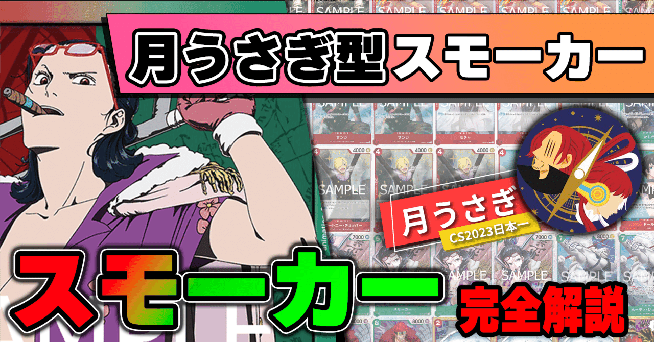 11弾環境】月うさぎ型赤緑スモーカー解説【ワンピースカード】｜TCG
