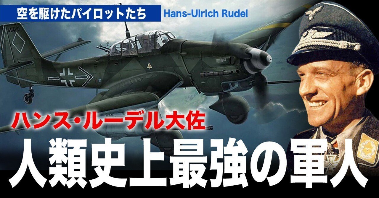 人類史上最強の軍人と言われた男〜ルーデル大佐｜ワンモア@航空