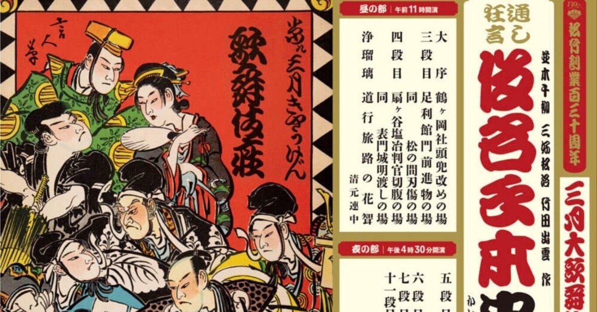 3月大歌舞伎《仮名手本忠臣蔵》 Bプロ 昼の部【観劇感想】|ききょう 3月大歌舞伎《仮名手本忠臣蔵》 Bプロ 昼の部【観劇感想】|ききょう