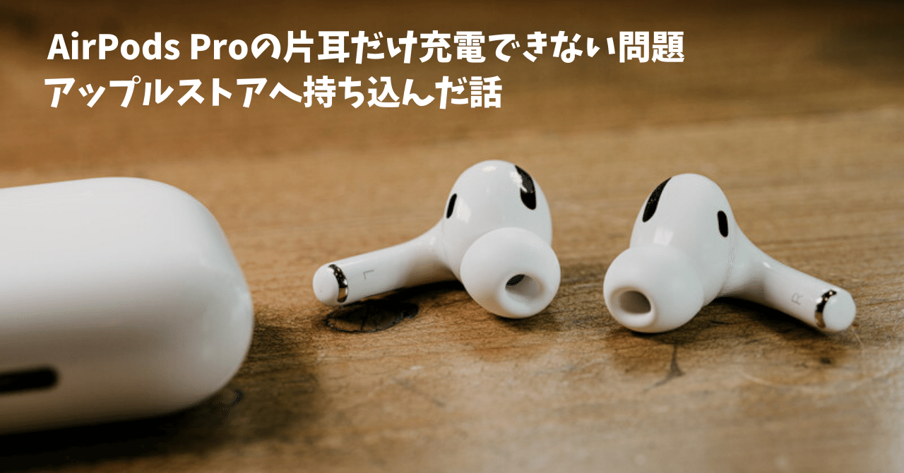 AirposProの片耳が充電できない」のでアップルストアへ持ち込ん