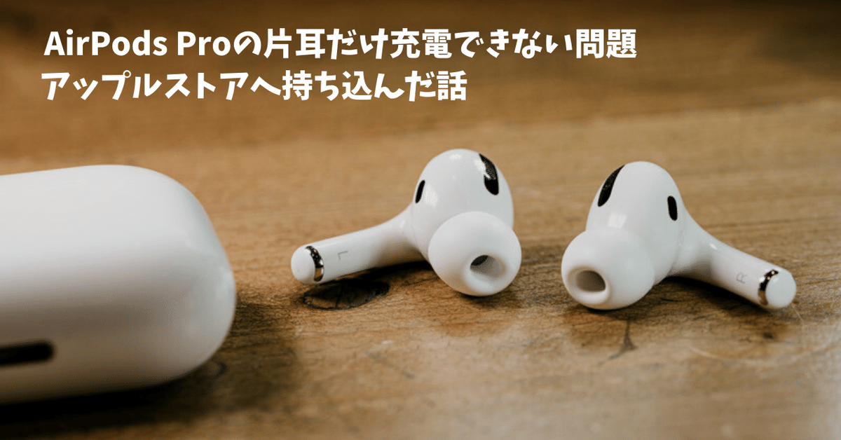 【お買い得！】 AirposProの片耳が充電できない」のでアップルストアへ持ち込ん イヤホン