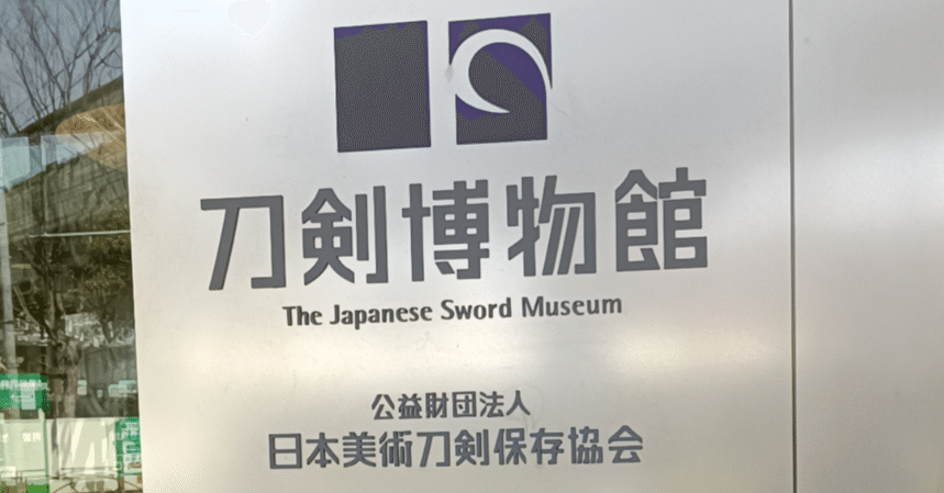 刀剣博物館 江戸三作 正秀 大慶 清麿 展に行ってきた記録🗒｜紫垣