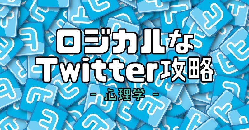 note_Twitter_心理学_アイキャッチ