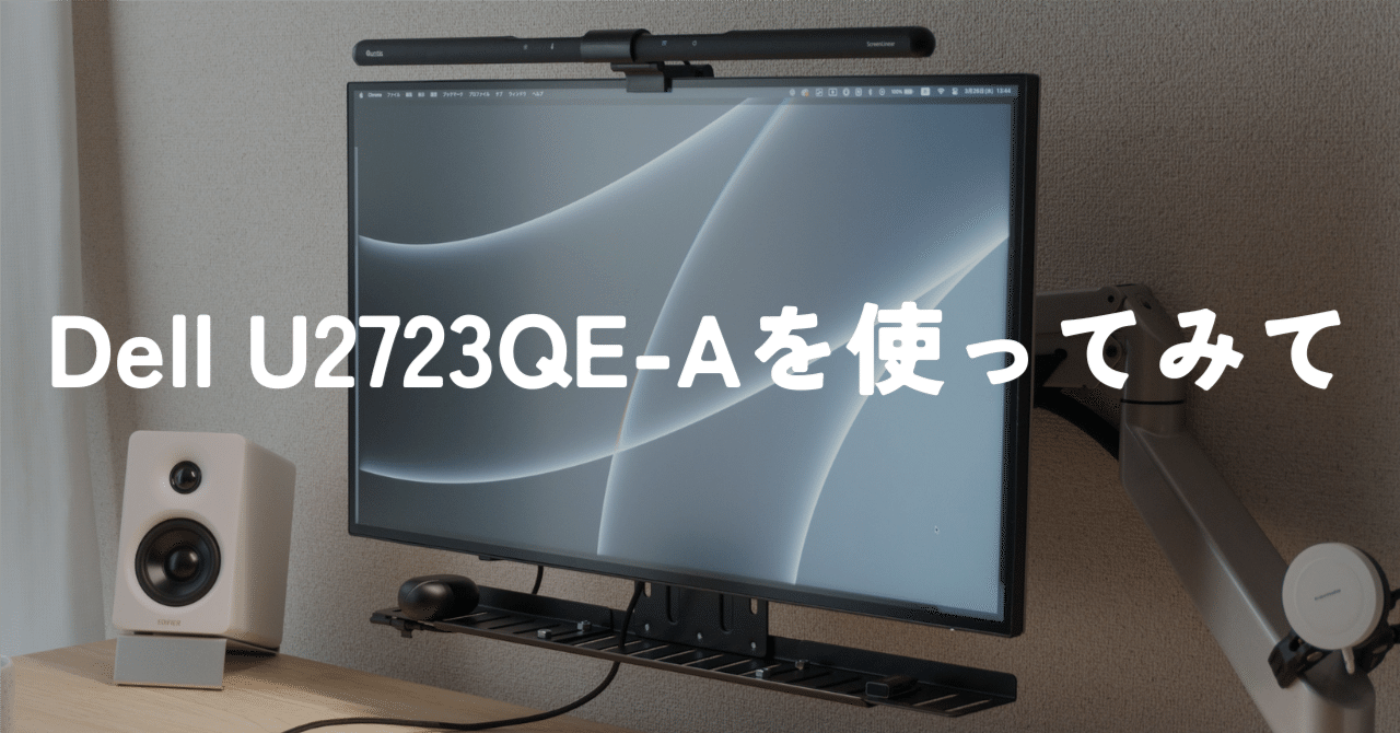 Dellの27インチ 4Kディスプレイ「U2723QE-A」を半年間使った感想｜murasaki