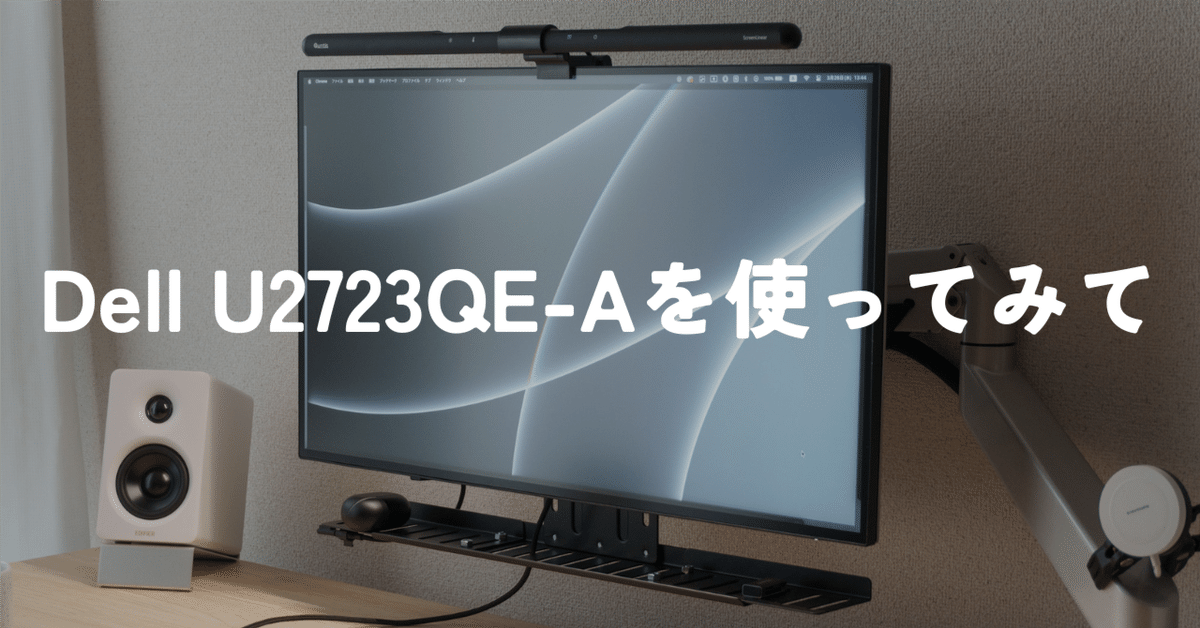 Dellの27インチ 4Kディスプレイ「U2723QE-A」を半年間使った感想