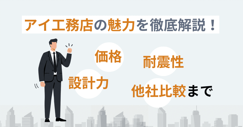 アイ工務店特徴