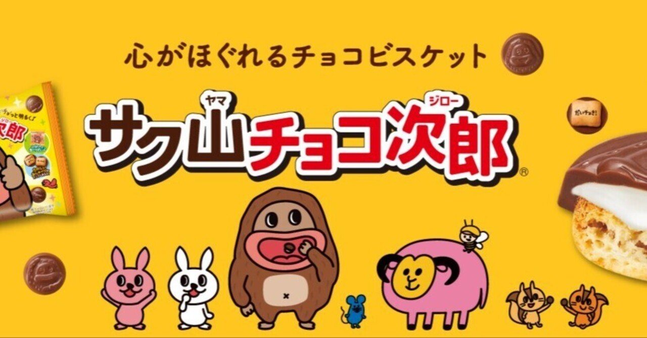 3月26日は特別な日！「サク山チョコ次郎の日」に、あの頃の