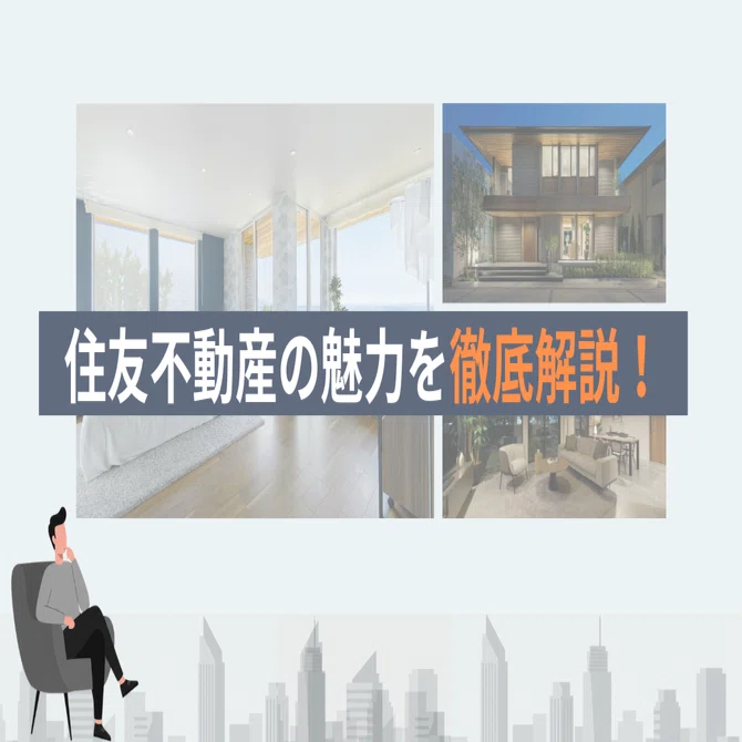 2025年版】住友不動産の注文住宅を徹底解説！デザイン×性能×コスパの