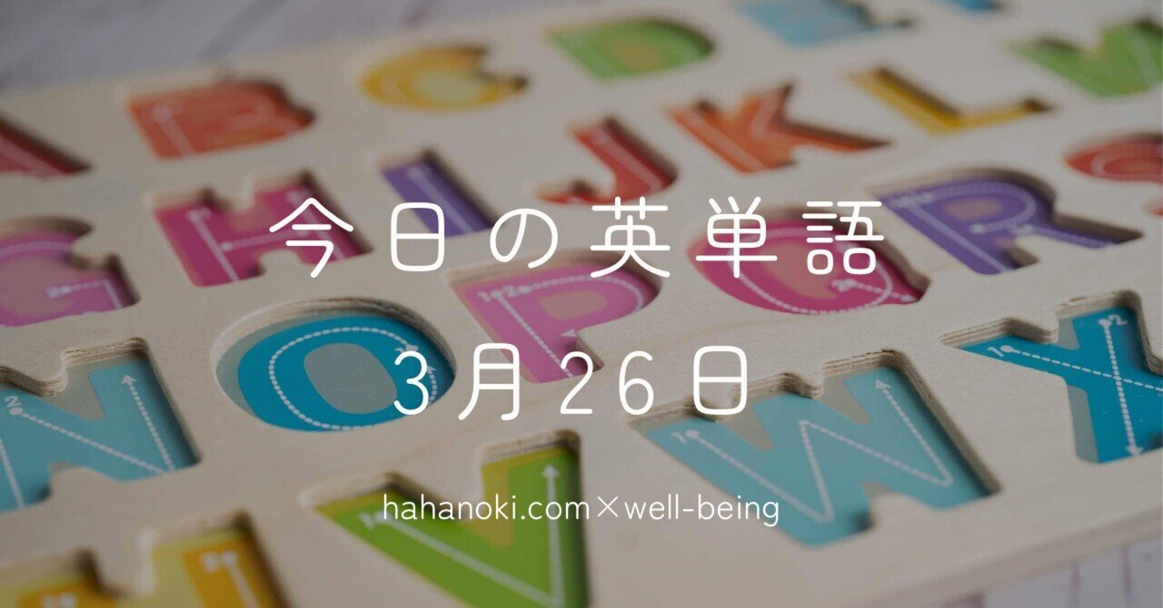 今日の英単語 3/26｜助産師/作家 やまがたてるえ
