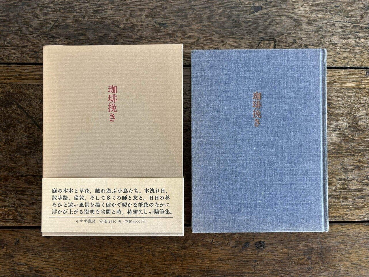 小沼丹の随筆集『珈琲挽き』は古本で読みたい…｜snjkdm
