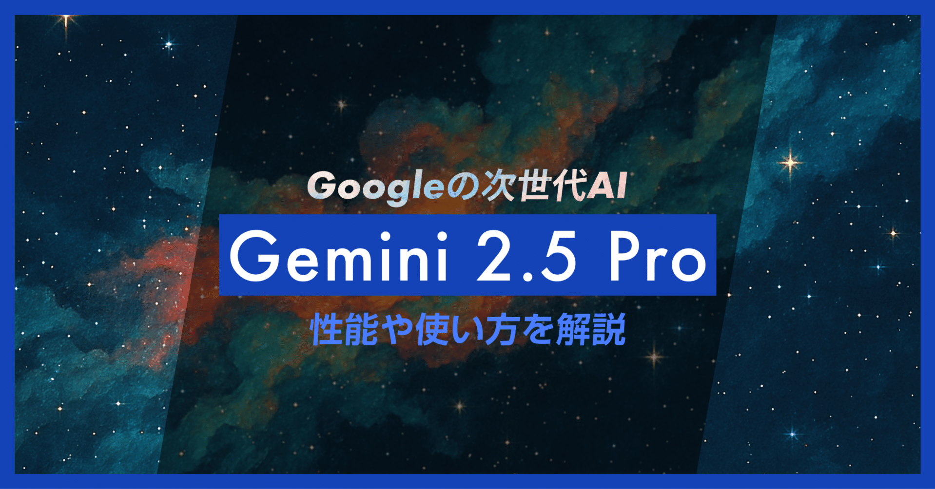 Gemini 2.5 Pro 登場！性能、使い方、料金体系（予定）まで徹底解説