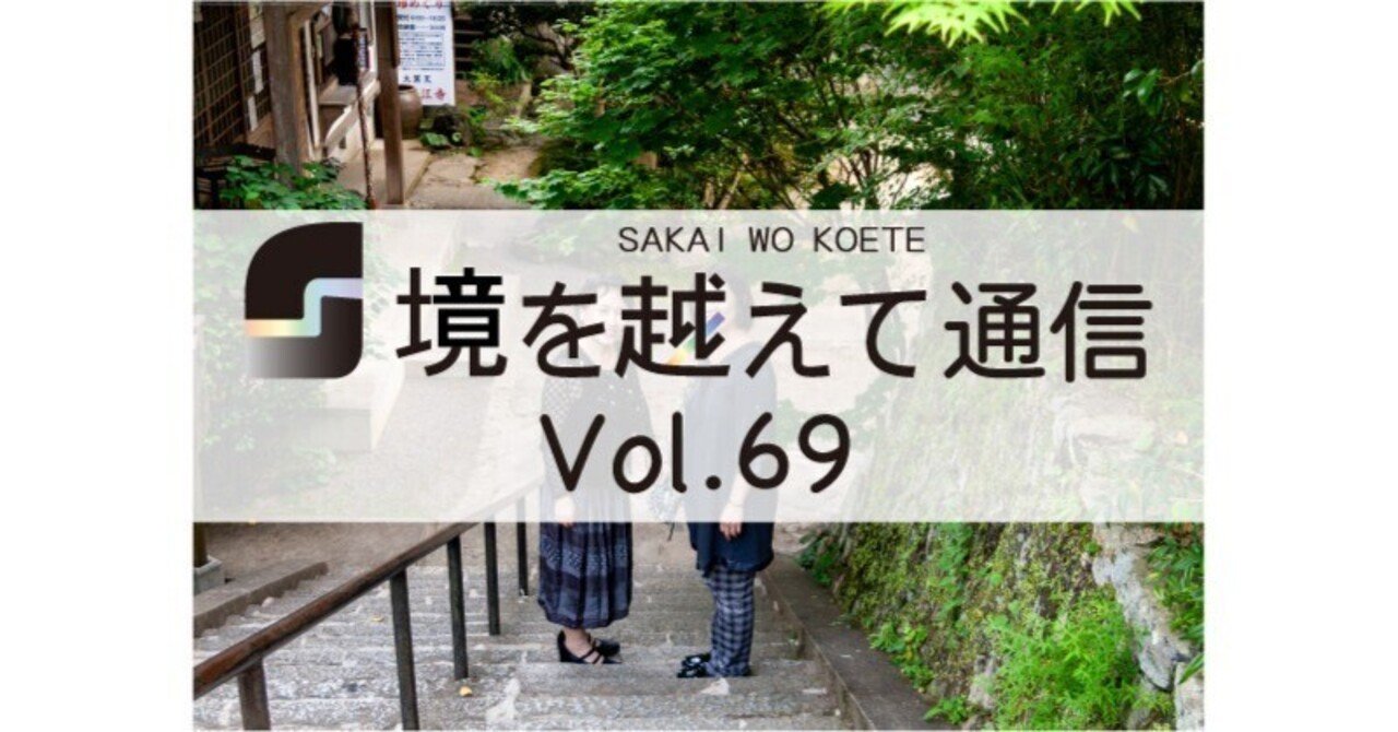 境を越えて通信」Vol.69-2025年4月号-｜NPO法人境を越えて