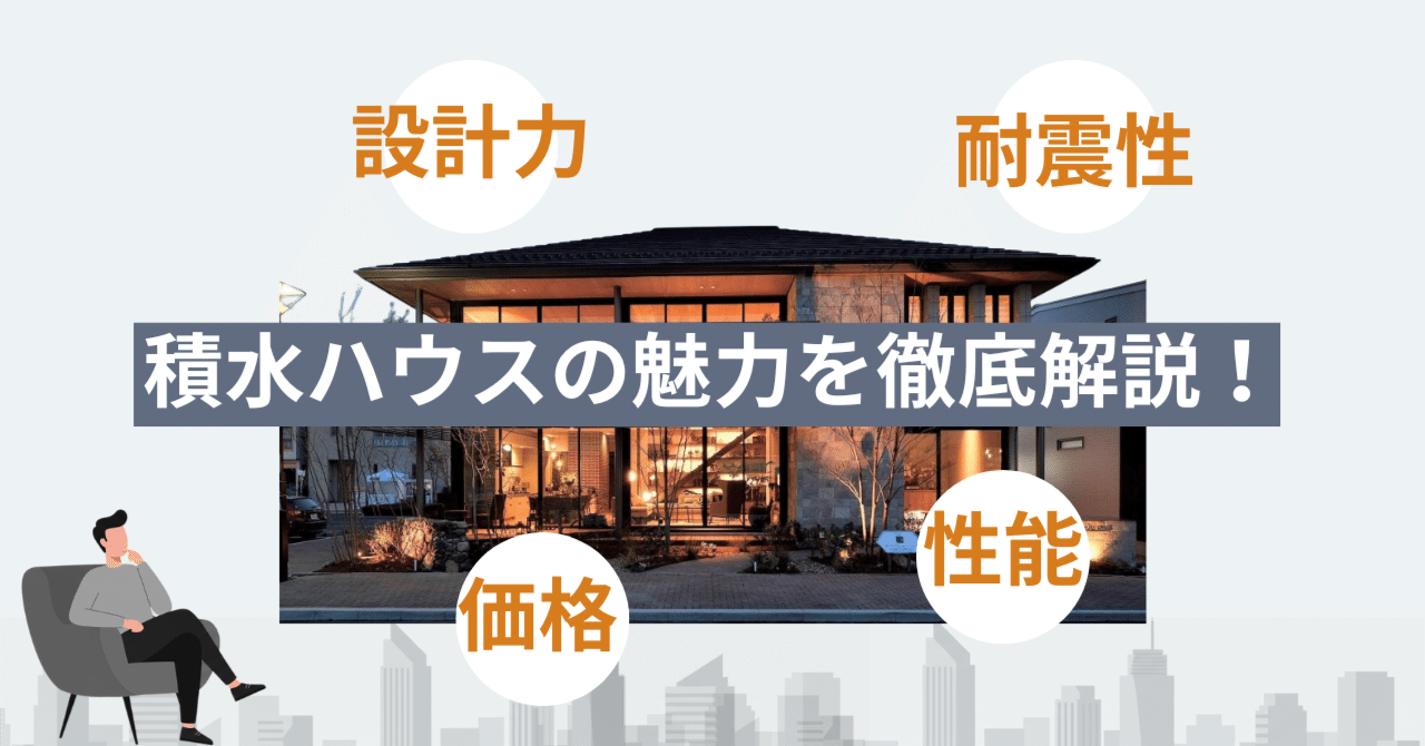 積水ハウスの魅力を徹底解説！