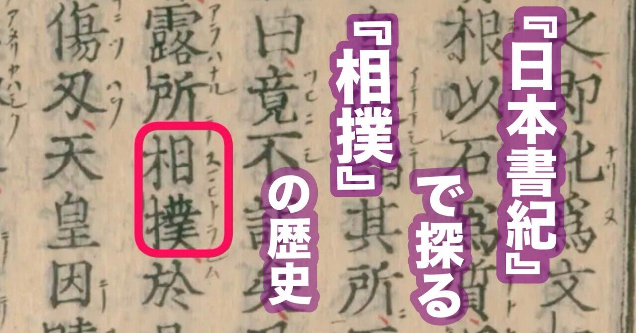 日本書紀』で探る『相撲』の歴史|かつおjapan