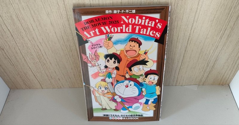 ドラえもん』のカラー原画たっぷりの画集が登場! 「100年 ドラえもん』のカラー原画たっぷりの画集が登場! 「100年
