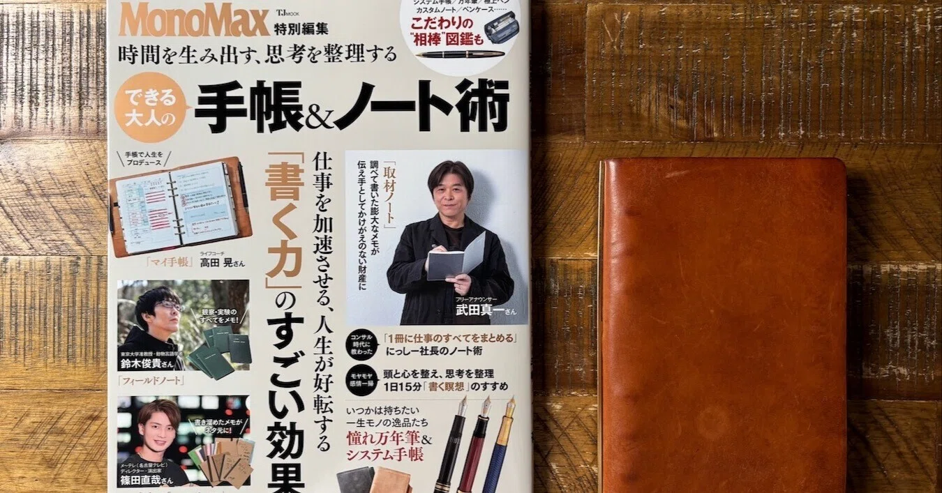 MonoMax できる大人の手帳＆ノート術」に僕の手帳が掲載された