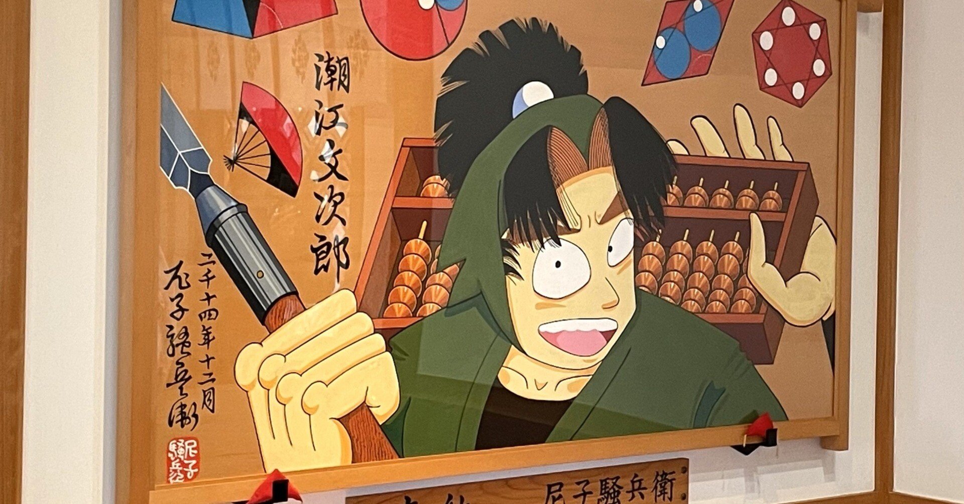 忍たま乱太郎 尼崎聖地巡礼の段！ 【その5】｜おゆき