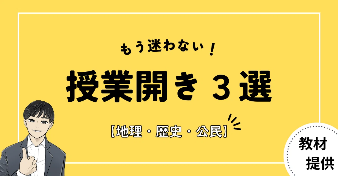 もう迷わない!授業開き3選【社会科】|やしろ@社会科教材クリエイター