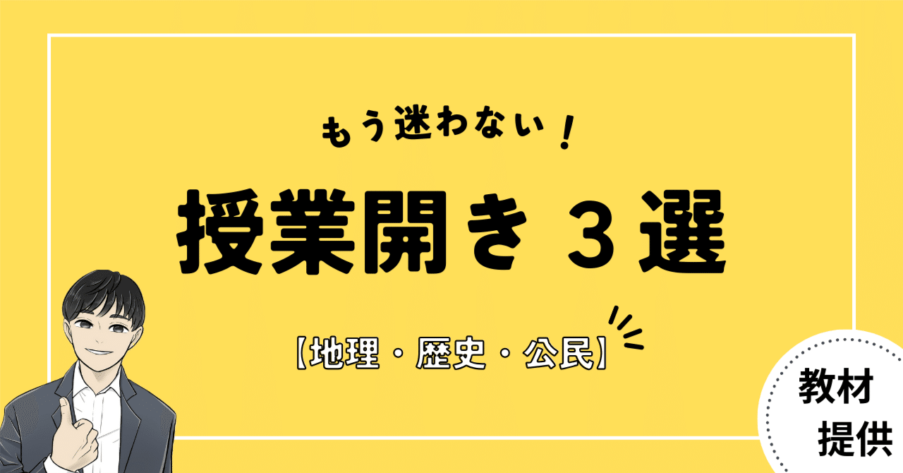 もう迷わない！授業開き３選【中学社会】｜やしろ＠社会科教材クリエイター