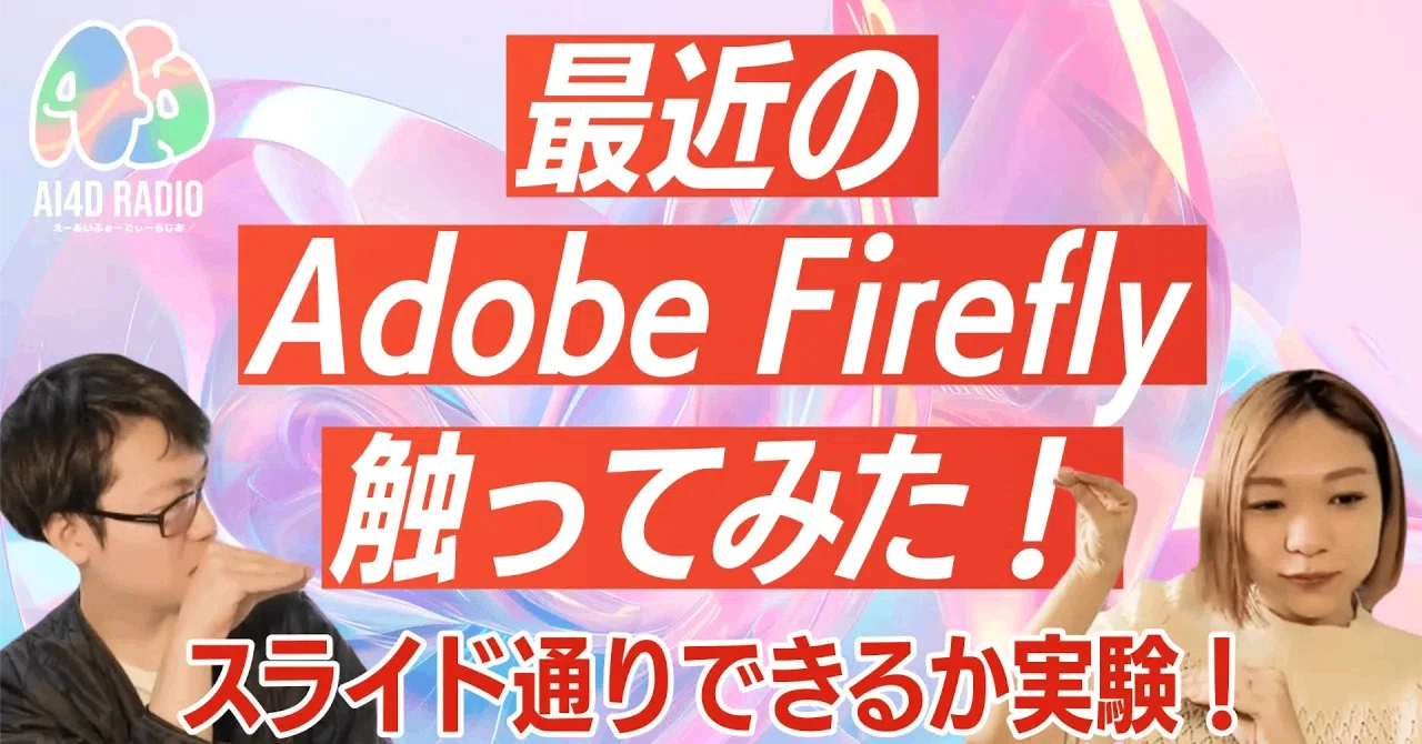AdobeFireflyを触ってみた 基礎編｜AI4D-デザインが動き出す-