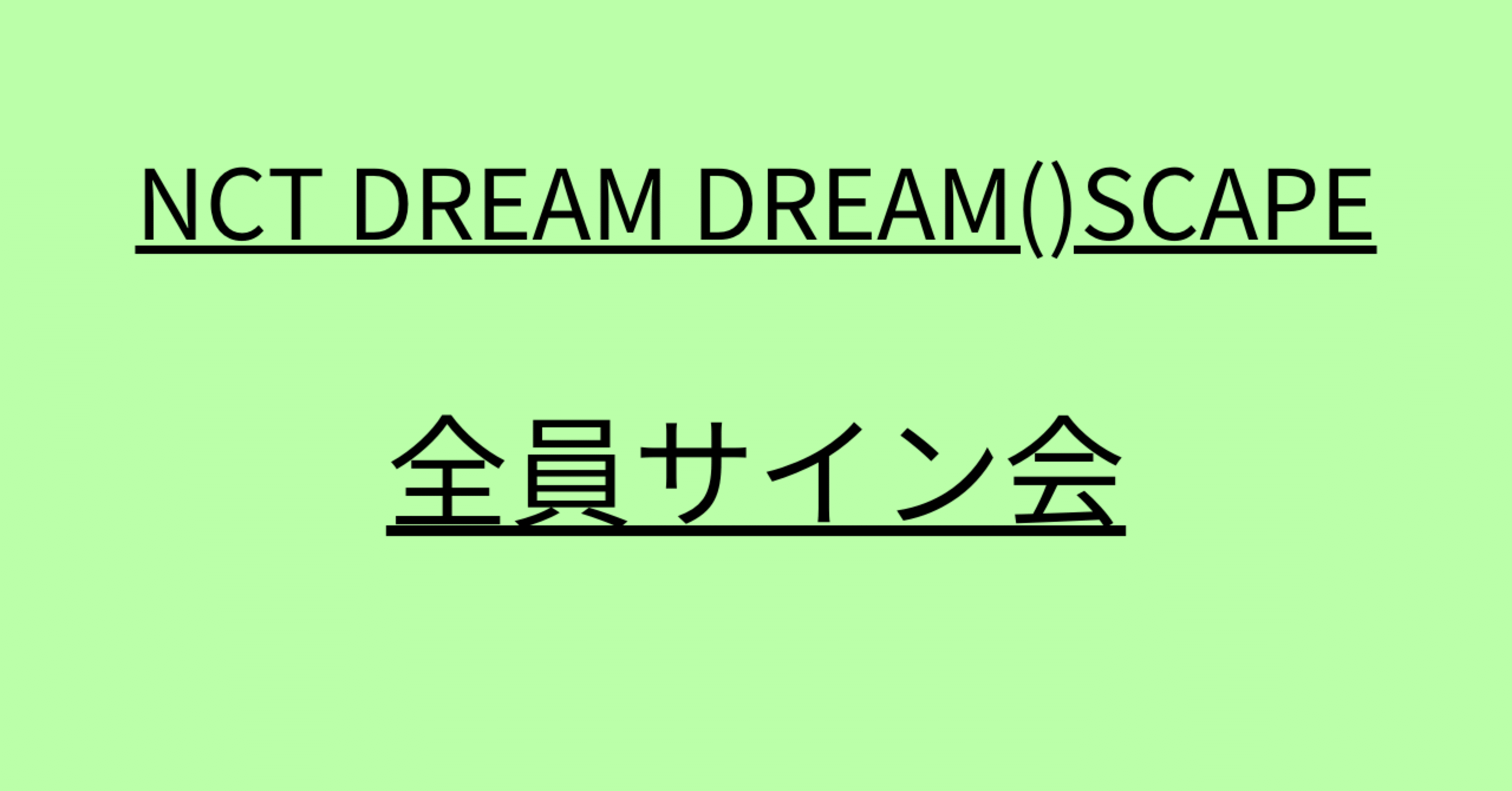 NCT DREAM DREAM()SCAPE全員サイン会当選枚数、金額◎｜*・na・*
