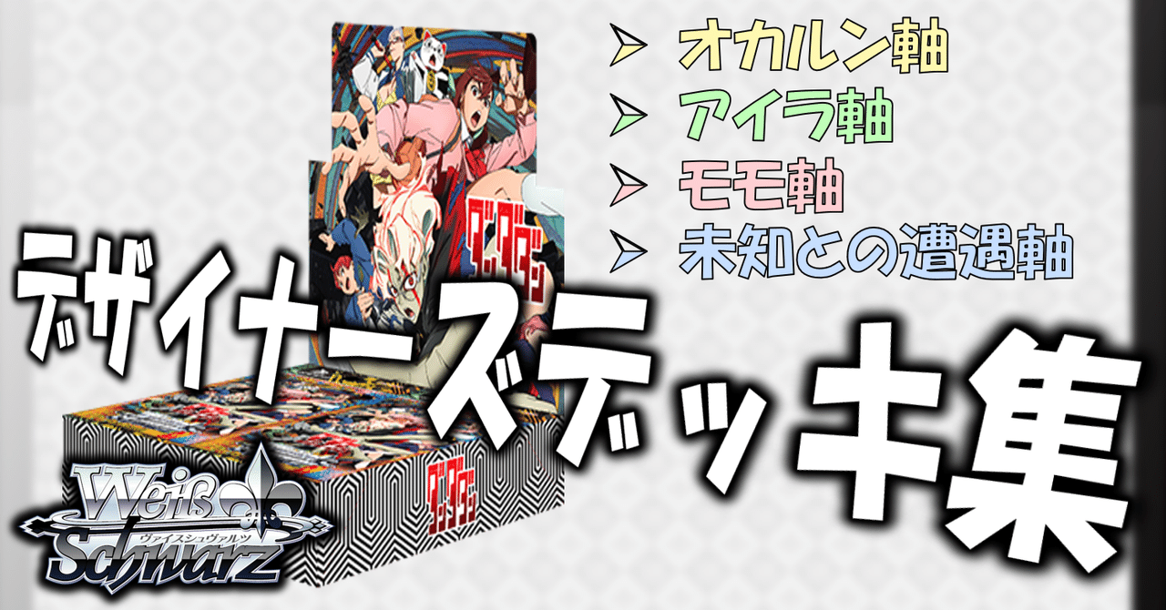 ここから始めるWS:TVアニメ『ダンダダン』【構築雑記】|しむ ここから始めるWS:TVアニメ『ダンダダン』【構築雑記】|しむ