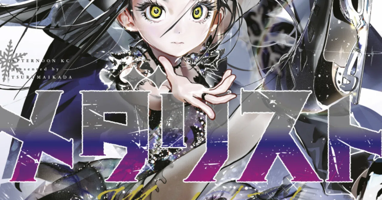 漫画『メダリスト』2巻 感想｜きさら