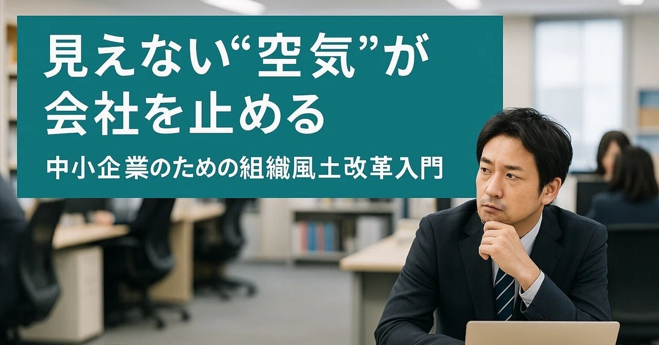 新品 企業風土改革のきめ手 見えない“空気”が会社を止める』 中小企業のための組織風土改革入門