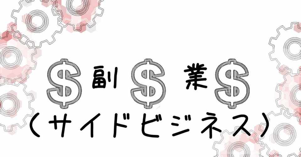 副業 サイドビジネス を始めると大変なことも多いけれど 自分に合った副業は楽しいと思えるようになる Haribo Note
