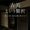 古美舎|清水誠二
