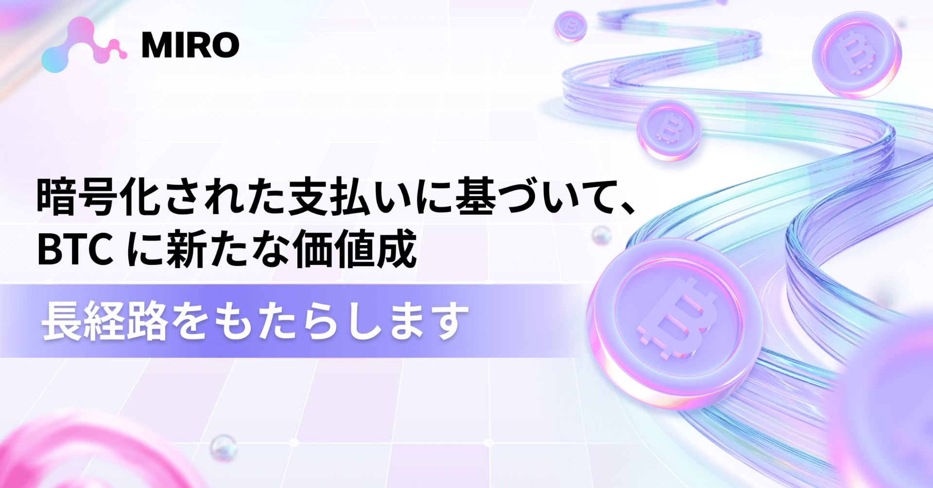 MIRO: 暗号化された支払いに基づいて、BTC に新たな価値成長経路をもたらします｜MIRO_Pay