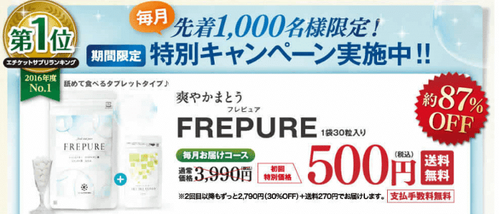 フレピュア500円