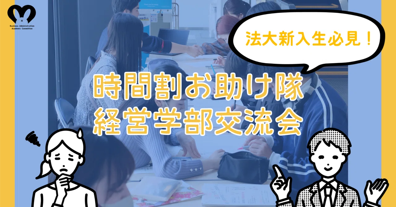法政経営1年生必見】時間割お助け隊＆交流会開催！｜法政大学経営学部