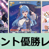 ホロカ優勝まとめ 【すいせい＆いろは】｜たぬき